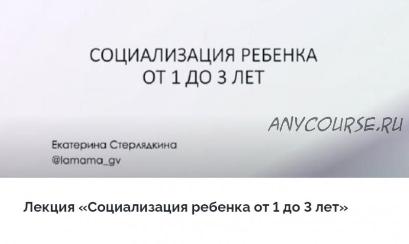 [LaMama] Социализация ребенка от 1 до 3 лет (Екатерина Стерлядкина)