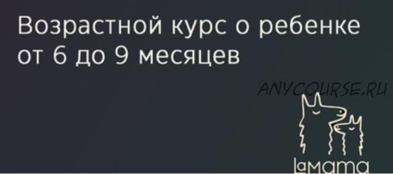 [LaMama] Возрастной курс 6-9 месяцев (Марина Кучина)