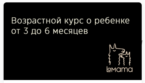 [LaMama] Возрастной курс о ребенке 3-6 месяцев (Марина Кучина)