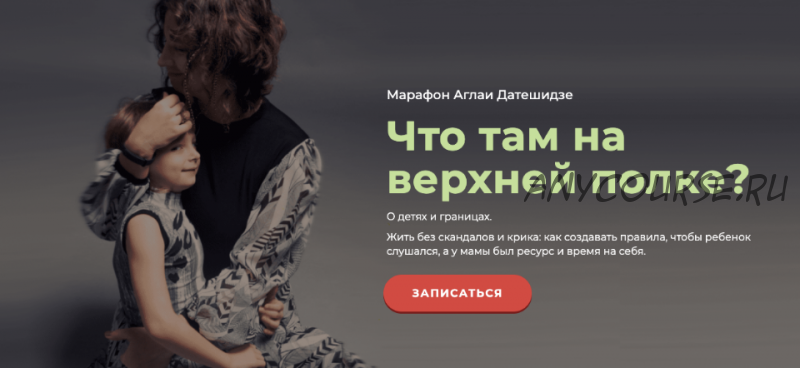 [LifePractic] Что там на верхней полке? О детях и границах (Аглая Датешидзе)