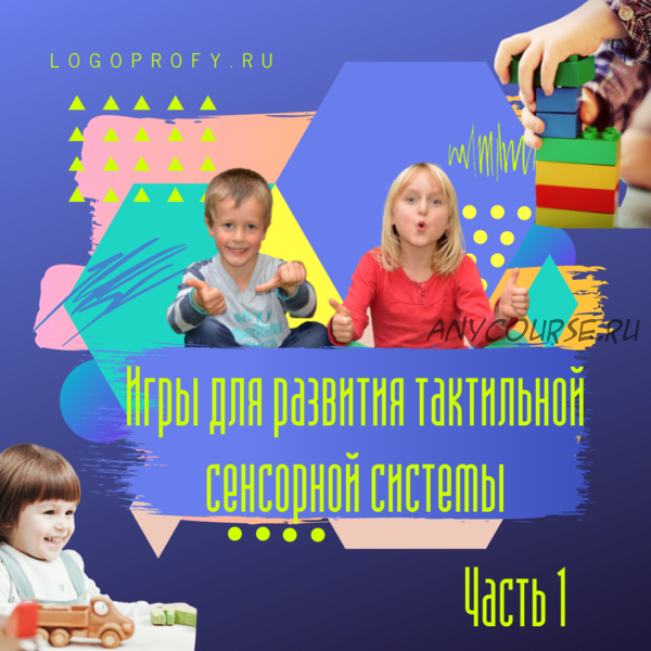 [logoprofy] Игры для развития тактильной сенсорной системы (Александра Баранова)