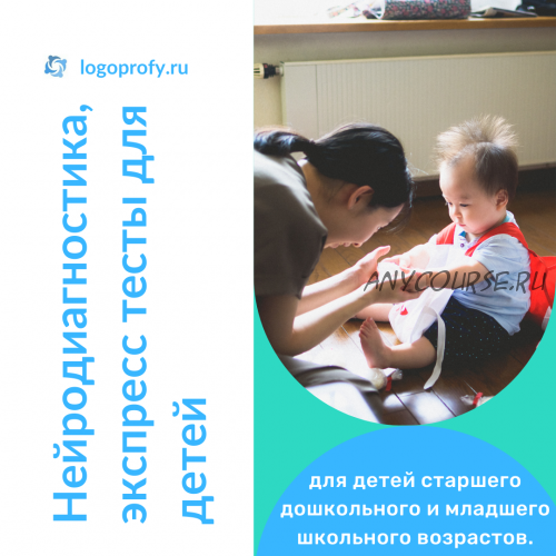 [logoprofy] Нейродиагностика, экспресс тесты для детей (Елизавета Шестакова)