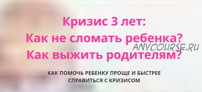 [Мамазонка] Кризис 3 лет: как не сломать ребенка, как выжить родителям (Карина Рихтере)