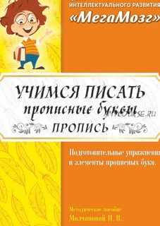 [МегаМозг] Рабочая тетрадь 'Учимся писать прописные буквы'