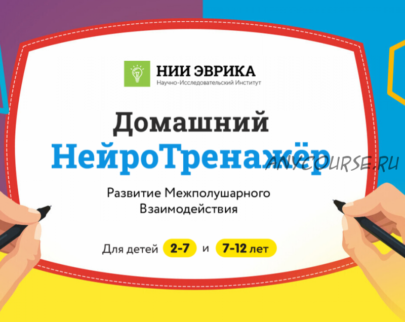 [НИИ эврика] «Домашний НейроТренажёр. Развитие Межполушарного взаимодействия» для детей 2-7 лет