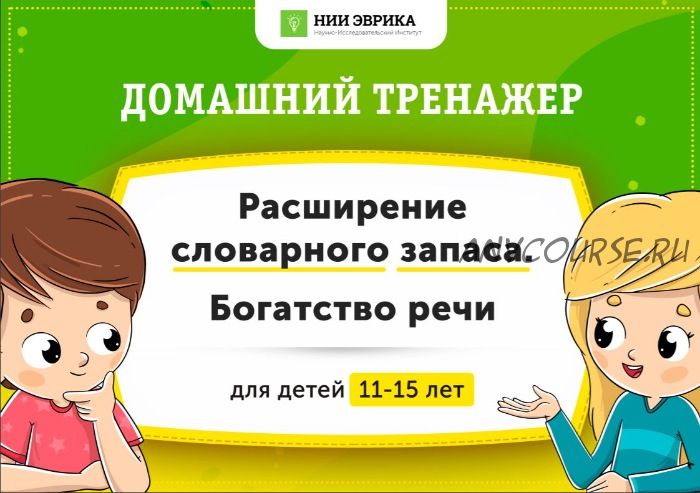 [НИИ Эврика] Домашний тренажер «Расширение словарного запаса. Богатство речи» для детей 11-15 лет