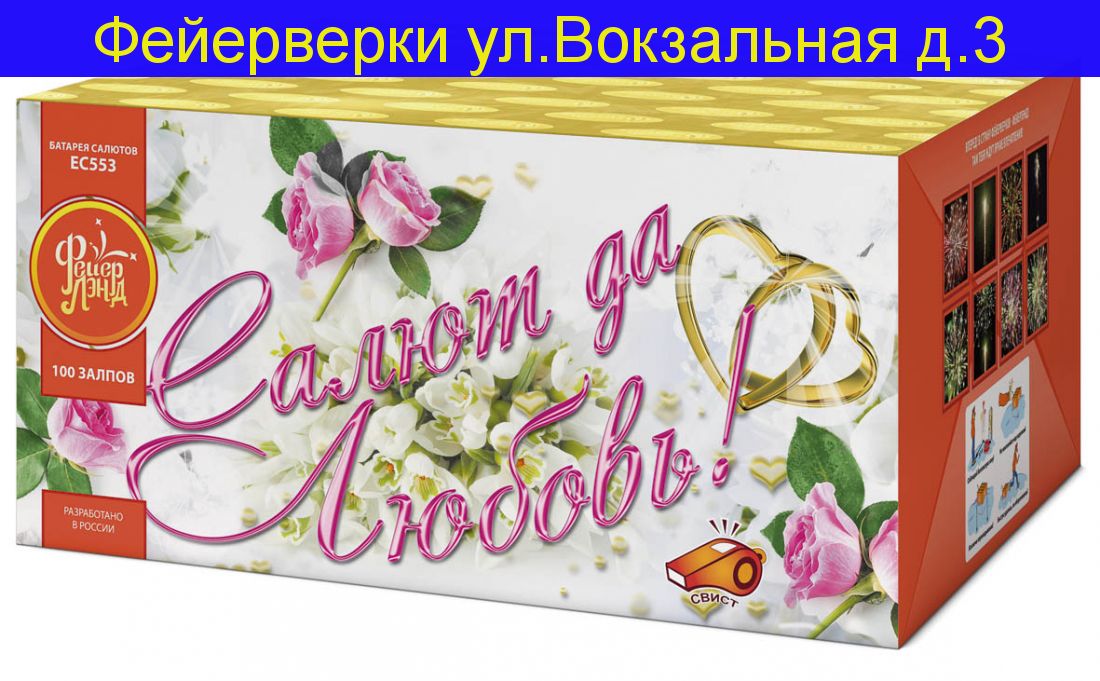 САЛЮТ ДА ЛЮБОВЬ (1,0 х 100)