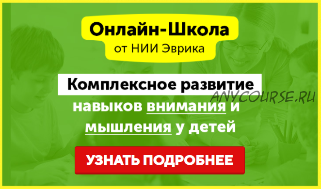 [НИИ Эврика] Комплексное развитие навыков внимания и мышления у детей 3-5 лет. Месяц 13