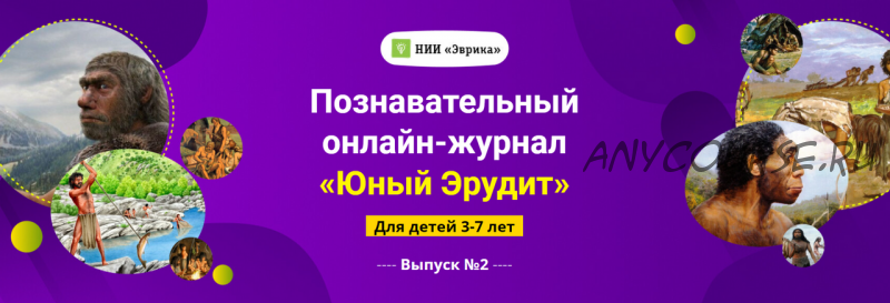 [НИИ Эврика] Познавательный Онлайн-Журнал Юный Эрудит Выпуск №2: Первобытный человек