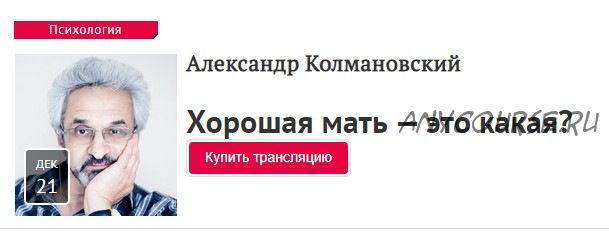 [Прямая речь] Хорошая мать – это какая? (Александр Колмановский)