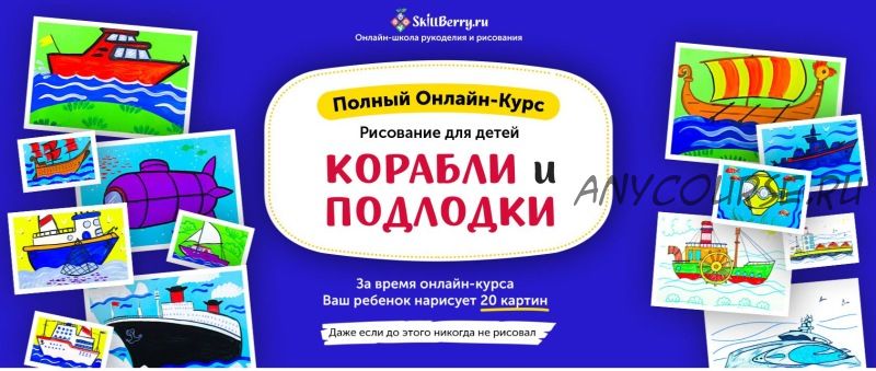 [Skillberry] Рисование для детей. Корабли и подлодки