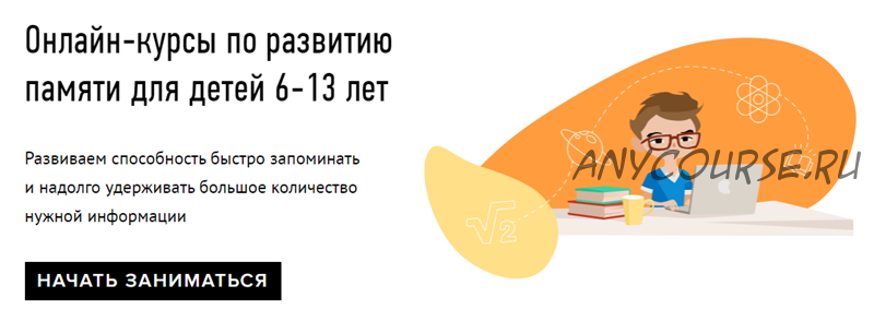 [Умназия] Онлайн-курсы по развитию памяти для детей 6-13 лет. Пакет «Все 4 темы»