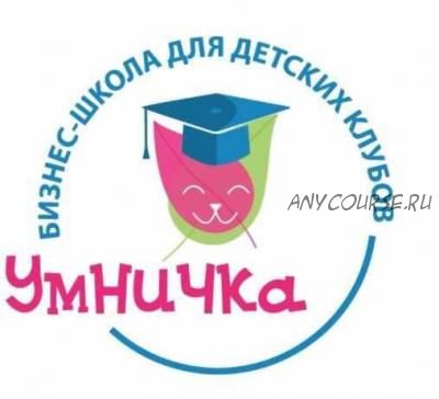 [Умничка] Конспекты занятий по подготовке к школе для детей 6-7 лет. Весь год (Софья Тимофеева)