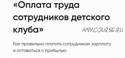 [Умничка] Оплата труда сотрудников детского клуба (Софья Тимофеева)