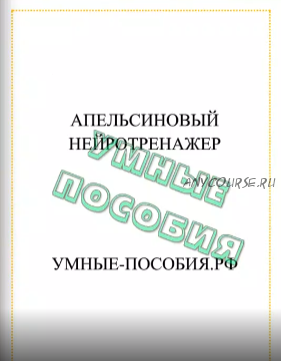 [Умные пособия] Нейротренажер «Апельсин»