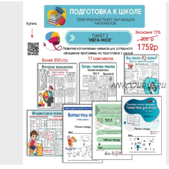 [Увлекательное обучение] Подготовка к школе. Пакет 2. Мега-мозг (Елена Солдатова)