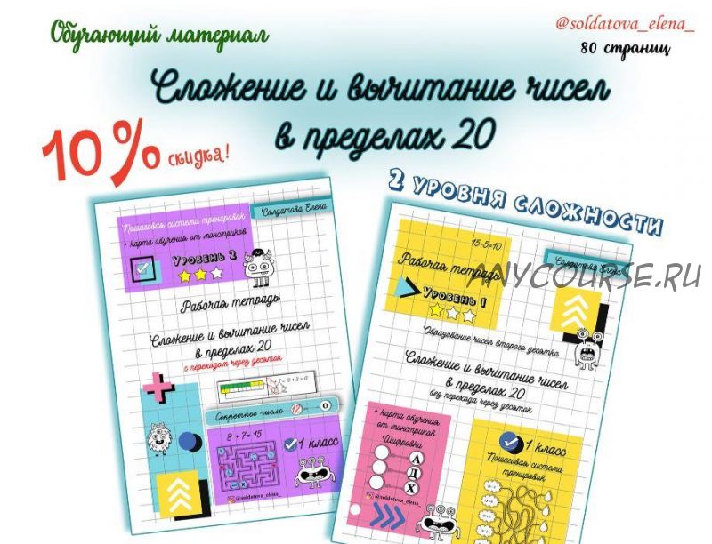 [Увлекательное обучение] Сложение и вычитание чисел в пределах 20 (Елена Солдатова)