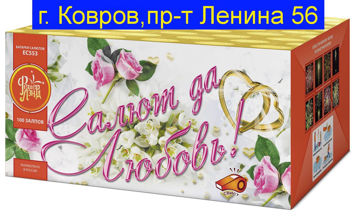 САЛЮТ ДА ЛЮБОВЬ (1,0 х 100)