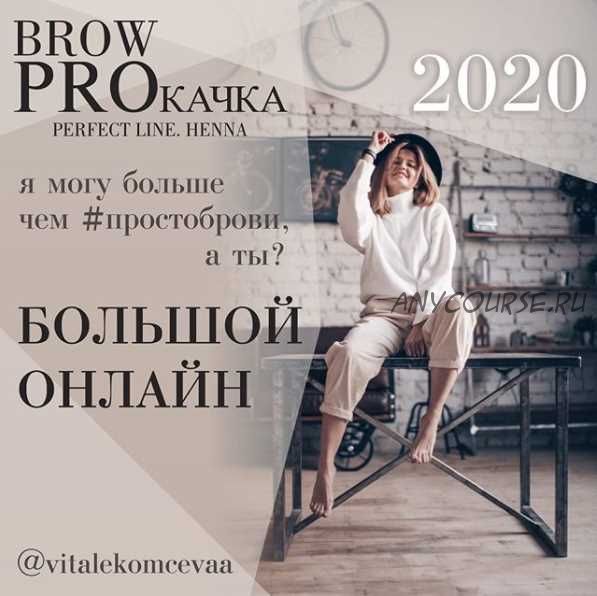 Brow Proкачка. Пакет Премиум (Вита Лекомцева)