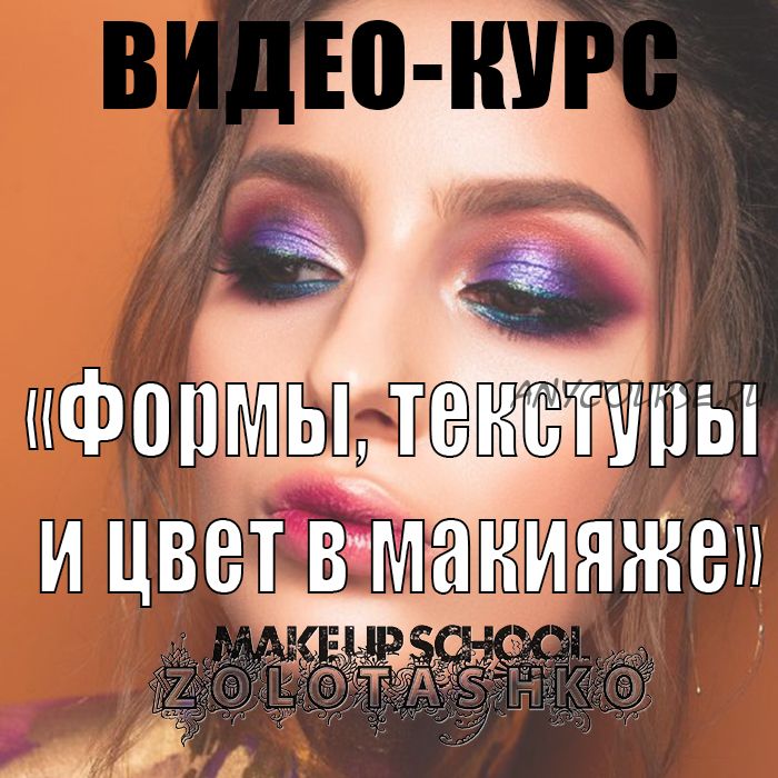 Формы, текстуры и цвет в макияже (Татьяна Золоташко)