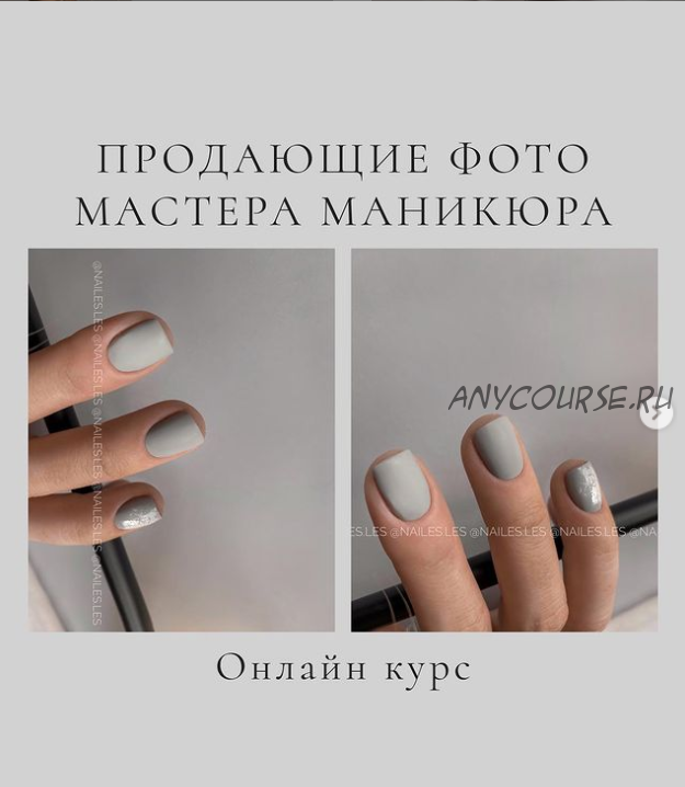 Продающие фото работы nail-мастера 2.0. Тариф Базовый