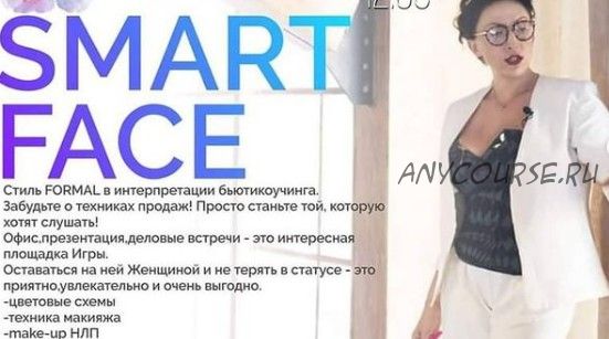 Smart face (Эмма Гримм)