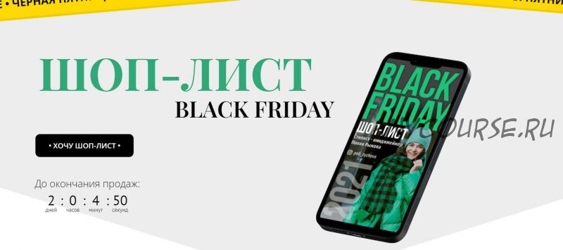 Шоп-лист black friday (Полли Рыжова)