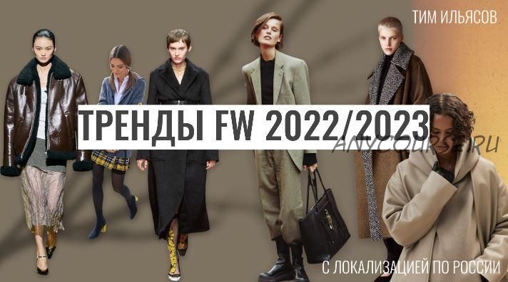 Тренды fw 2022/23 с локализацией по России (Тим Ильясов)