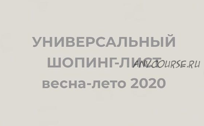 Универсальный шопинг лист весна-лето 2020