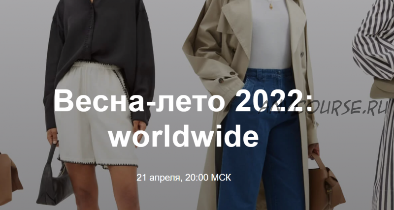 Весна-лето 2022: worldwide (Юлия Катькало)