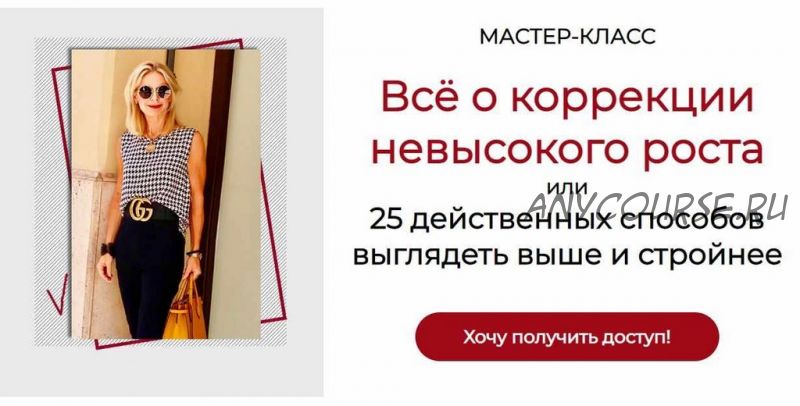 Всё о коррекции невысокого роста (Татьяна Кныш)