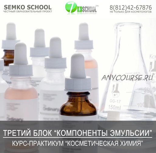 [7koschool] Косметическая химия. Блок 3 'Компоненты эмульсии' (Анастасия Семко)