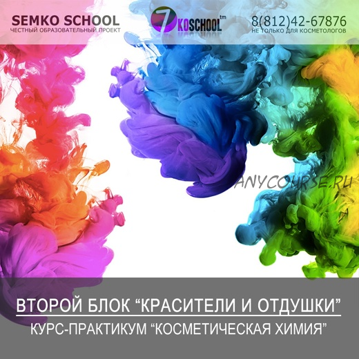 [7koschool] Курс-практикум 'Косметическая химия'. Блок 2 'Красители и отдушки' (Анастасия Семко)