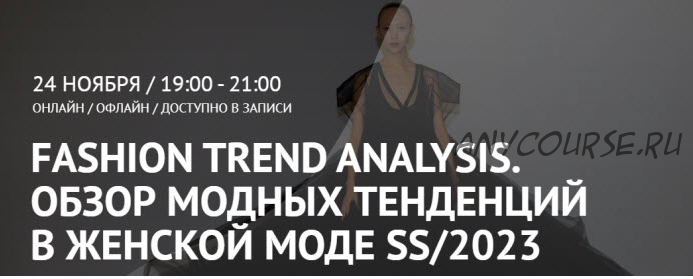 [ArtImage] Fashion Trend Analysis. Обзор модных тенденций в женской моде SS/23 (Татьяна Кулахметова)