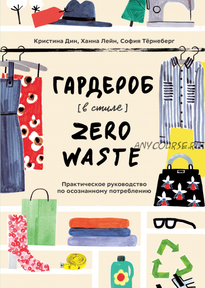 [Аудиокнига] Гардероб в стиле Zero Waste (Кристина Дин, София Тёрнеберг)