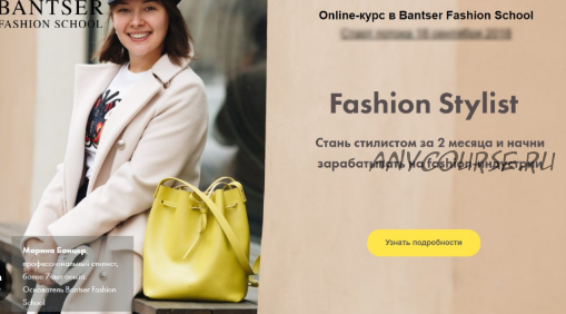 [Bantser Fashion School] Fashion Stylist. Пакет Профессионал (Марина Банцер)