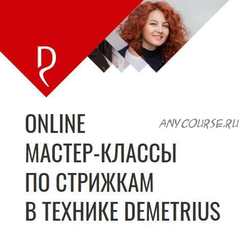 [Demetrius] Online мастер-классы по стрижкам в технике Demetrius (Елена Марей, Татьяна Киреева)