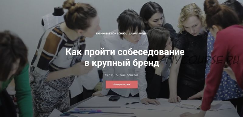 [Fashion Design School I Школа моды] Как пройти собеседование в крупный бренд (Гульнара Вахитова)