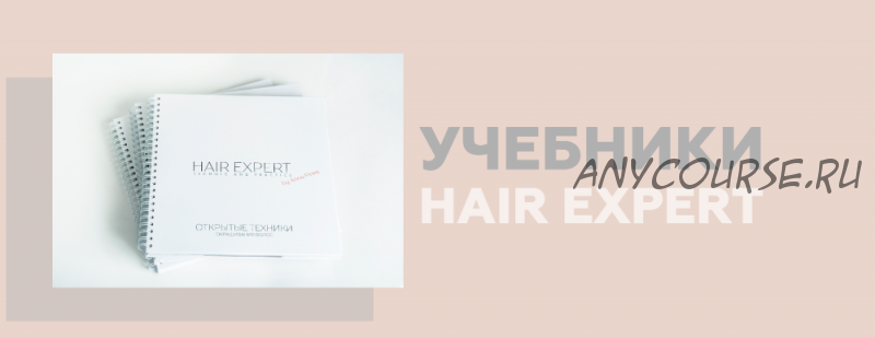 [Hair Expert Education] Набор: техники окрашивания + открытые техники + колористика (Анна Пинес)