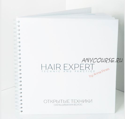 [Hair Expert Education] Учебник «Открытые техники» (Анна Пинес)