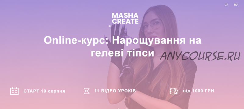 [Masha Create] Наращивание на гелевые типсы. Тариф Всё сам