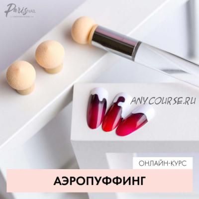 [parisnail] Аэропуффинг, 2018 (Екатерина Карпинчик)