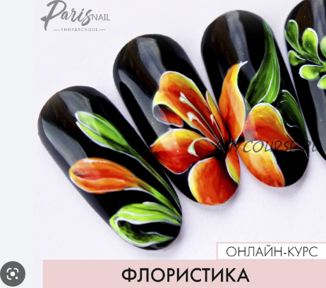 [Parisnail] Флористика. 1 уровень, 2018 (Юлия Кузнецова)