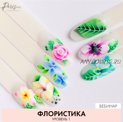 [Parisnail] Флористика. 1 уровень (Юлия Кузнецова)