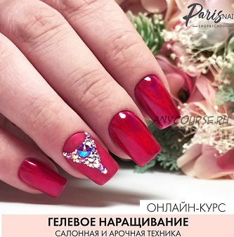 [parisnail] Гелевое наращивание. Салонная и арочная техника, ноябрь 2018 (Ксения Бакульманова)