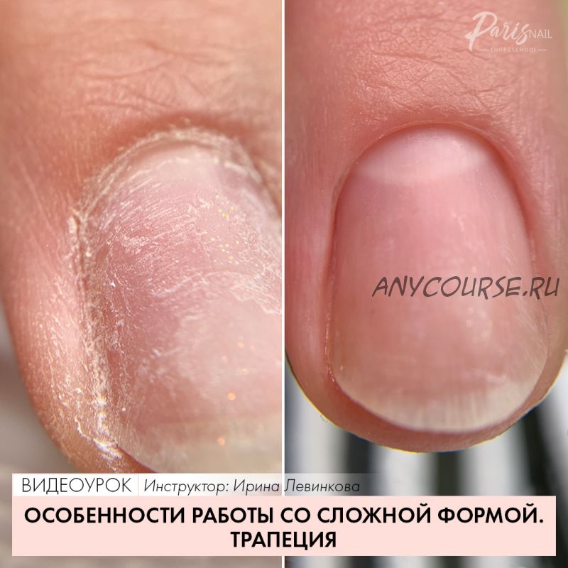 [Parisnail] Особенности работы со сложной формой. Трапеция (Ирина Левинкова)