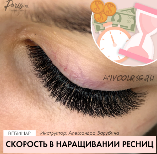 [parisnail] Скорость в наращивании ресниц (Александра Зарубина)