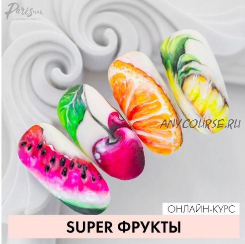 [Parisnail] Super фрукты (Екатерина Карпинчик)