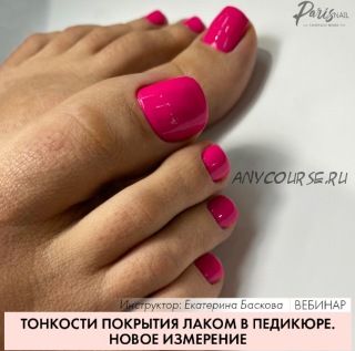 [ParisNail] Тонкости покрытия лаком в педикюре (Екатерина Баскова)