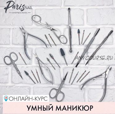 [parisnail] Умный маникюр (Дарья Семенова)